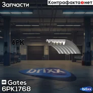 ������ ������������ Gates ���. 6PK1768 XF 6PK1768 ����