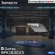 ������ ������������ Gates ���. 6PK1830XS 68802XS 6PK1830XS ����