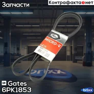 ������ ������������ Gates ���. 6PK1853 XF 68433 6PK1853 ����
