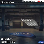 ������ ������������ Gates ���. 6PK1985 XF 6PK1985 ����