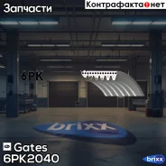 ������ ������������ Gates ���. 6PK2040 XF 68448 6PK2040 ����
