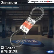 ������ ������������ Gates ���. 6PK2175 XF 68459 6PK2175 ����