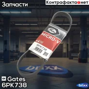 ������������ ������ Gates ���. 6PK738 6PK738 Gates 6PK738 ����