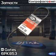 ������ ������������ Gates ���. 6PK853 XF 68353 6PK853 ����