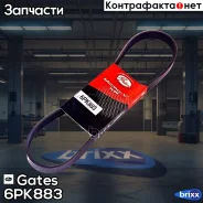 ������������ ������ Gates ���. 6PK883 6PK883 Gates 6PK883 ����