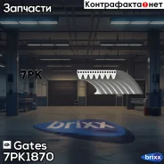 ������ ������������ Gates ���. 7PK1870 XF 7PK1870 ����