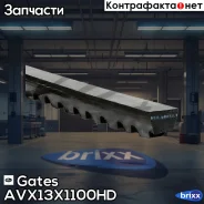 ������ �������� (6474EXL) Gates ���. AVX13X1100HD AVX13x1100HD Gates AVX13X1100HD ����