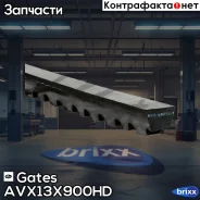 ������ �������� Gates ���. AVX13X900HD / 6466EXL AVX13X900HD ����