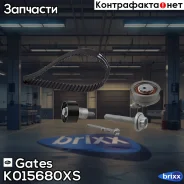 ����������� ��� Gates ���. K015680XS K015680XS ����