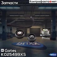 �������� ����� ��� Gates ���. K025499XS K025499XS ����