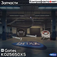 �������� ����� ��� Gates ���. K025650XS K025650XS ����