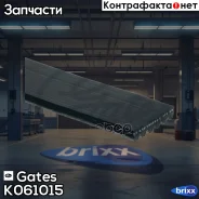 ������ ���������� Gates K061015 Gates ���. K061015 K061015 ����