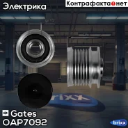����� ���������� OAP7092 (7789-10063) Gates ���. OAP7092 OAP7092 ����