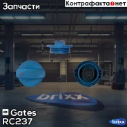 ������ ��������������� ����� Gates ���. RC237 RC237 Gates RC237 ����