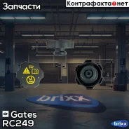 ������ ��������������� ����� Gates ���. RC249 RC249 ����