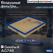 ������ ��������� Renault, Nissan, OPEL Goodwill ���. AG746 AG746 ����