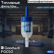������ ��������� MB, Nissan, SEAT Goodwill ���. FG010 FG010 ����
