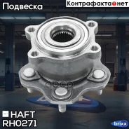 ������� ���. Infiniti EX37/FX37/FX50/G37 08- HAFT ���. RH0271 haft;rh0271; RH0271 ����