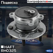 ������� ���. Mazda 3 13- HAFT ���. RH0325 RH0325 ����