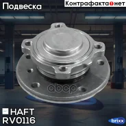 ������� �����. BMW 1(E81, E82, E87, E88)/ 3(E90, E91, E92, E93) 04- HAFT ���. RV0116 RV0116 ����