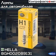 �����! (H1) 55W 12V P14.5S ���������� Hella ���. 8GH002089131 8GH002089131 ����
