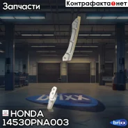 ����������� ���� Honda ���. 14530PNA003 14530PNA003 ����