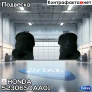 ������ ������������� | ��� | Honda ���. 52306SDAA01 52306SDAA01 ����