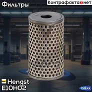 ������ �������������� E10H02 (H 601/4) DAF, Iveco, MAN, Volvo, Renault, MB ��� Hengst ���. E10H02 E10H02 ����