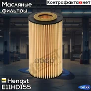 ������ �������� (��������) Hengst ���. E11HD155 E11HD155 ����