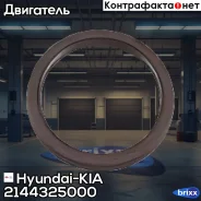 ������� ��������� (������) Hyundai-KIA ���. 2144325000 2144325000 ����