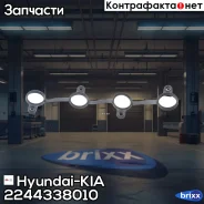 ��������� �������� ������� Hyundai-KIA ���. 2244338010 2244338010 ����