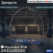 ��������� ������ ��� l=105�� | ����� | Hyundai-KIA ���. 2431226050 2431226050 ����