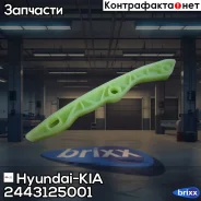 ����������� ���� ��� Hyundai-KIA ���. 2443125001 hyundai-kia; �2443125001; �24431-25001 Hyundai/KIA 2443125001 ����