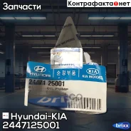 ������ ������������ ���� 24471-25001 Hyundai-KIA ���. 24471-25001 2447125001 ����