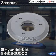 ��������� ����� ������ | ����� | Hyundai-KIA ���. 546120U000 546120U000 ����