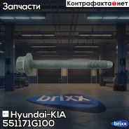 ���� �10 55117-1G100 Hyundai-KIA ���. 55117-1G100 551171G100 ����