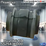 ����������� ������ �������� | ��� ��� | Hyundai-KIA ���. 552543K000 552543K000 ����