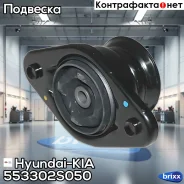 ����� ������������ Hyundai-KIA ���. 553302S050 553302S050 ����