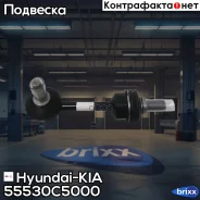������ Hyundai-KIA ���. 55530C5000 55530C5000 ����
