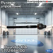 ���� ������� | ����� ���� | Hyundai-KIA ���. 577244H100 577244H100 ����