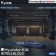 ������ ������� Hyundai-KIA ���. 876114L010 876114L010 ����