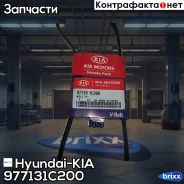 ������ ������������ Hyundai-KIA ���. 977131C200 977131C200 ����