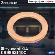 ��������� ������� ������ ������� ��������� Hyundai-KIA ���. K995621400 K995621400 ����