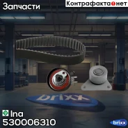 �������� ������� Ina ���. 530006310 530006310 ����