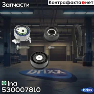 ������ ��� [169x20] + 3 ������ OPEL Astra F/Corsa/Tigra/Vectra B 1.4-1.8 16v 93- Ina ���. 530007810 530007810 ����