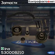 �������� ������� ��� Ina ���. 530008210 530008210 ����