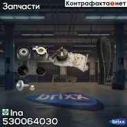 ������ ��� [132x27,4] + 2 ������ + ����� Renault Clio/Duster/Laguna/Logan/Megan�e/Scenic 1.4/1.6 16v 99- Ina ���. 530064030 530064030 ����
