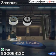 ������ ��� [146x28] + 2 ������ + ����� Chrysler PT Cruiser/Voyager IV, JEEP Cherokee/Wrangler 2.4 00-10 Ina ���. 530064130 530064130 ����