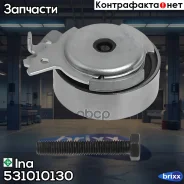 ����� ���������� ����� ��� OPEL Astra F/G/Corsa A/B/Kadett E/Vectra A/B 1.2-1.6 84- Ina ���. 531010130 531010130 ����