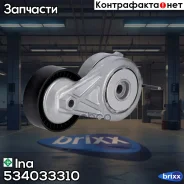 ���������� ��������. ����� � ������� AUDI A4/A5/Q5, VW Amarok 1.8/2.0TFSI 07- Ina ���. 534033310 534033310 ����